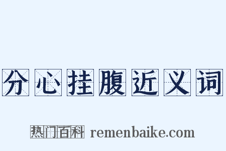 分心挂腹近义词是什么意思的图片